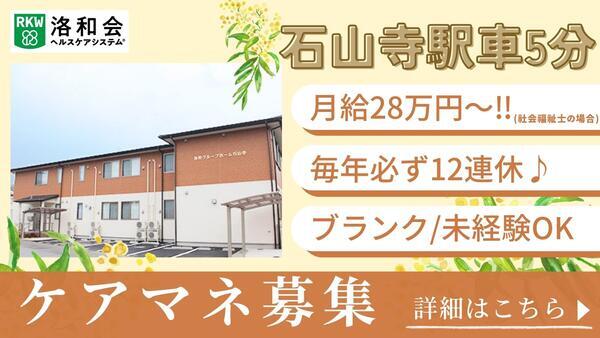 居宅介護支援事業所石山寺（ケアマネ/常勤）のケアマネジャー求人の写真