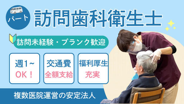 さくらぎ逗子歯科(訪問専任 / パート)の歯科衛生士求人の写真