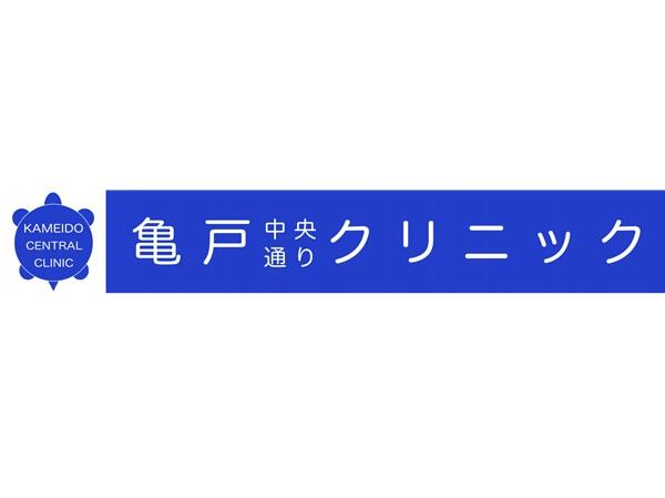 亀戸中央通りクリニック（パート） の准看護師求人の写真