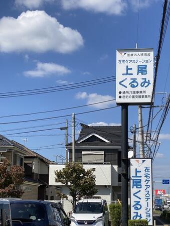 在宅ケアステーション 上尾くるみ（パート）の介護職求人の写真