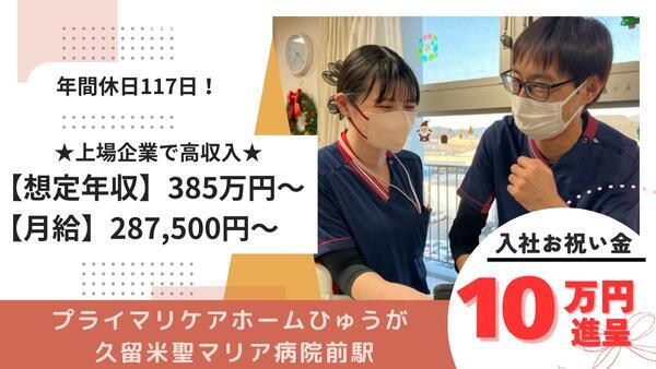 プライマリケアホームひゅうが 久留米聖マリア病院前駅（常勤）の介護職求人の写真