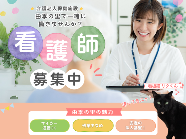 通所リハビリテーション 由季の里(パート)の看護師求人の写真