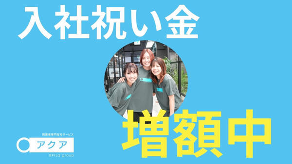 訪問介護アクア 茅ヶ崎（所長兼サ責/正社員）の介護福祉士求人の写真