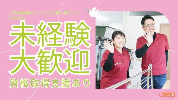 宿泊対応小規模デイサービスいこい家 十日市場（日勤パート）の介護福祉士求人の写真