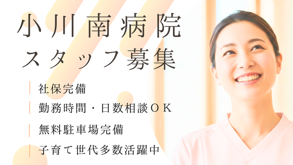 小川南病院（パート）の看護助手求人の写真