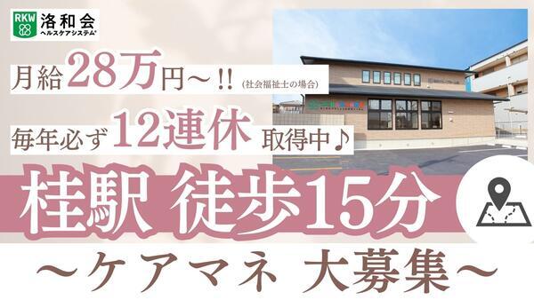 居宅介護支援事業所「洛和会医療介護サービスセンター西京桂店」(常勤)のケアマネジャー求人の写真