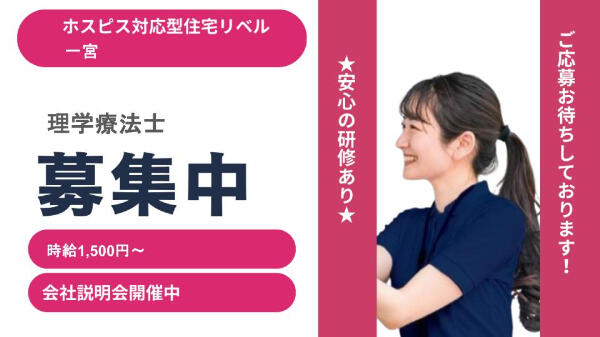 ホスピス対応型住宅 リベル一宮（パート）【2026年1月オープン】の理学療法士求人の写真