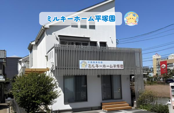 ミルキーホーム平塚園（パート）の保育士求人の写真