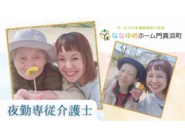 サービス付き高齢者向け住宅 ななゆめホーム門真浜町 （夜勤専従/常勤）の介護福祉士求人の写真
