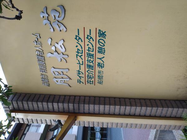 船橋市朋松苑デイサービスセンター（常勤）の介護福祉士求人メイン写真2