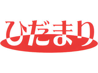 訪問看護事業所 ひだまり(常勤)の看護師求人の写真