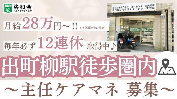 居宅介護支援事業所「洛和会医療介護サービスセンター東大路」（主任ケアマネ/常勤）のケアマネジャー求人の写真