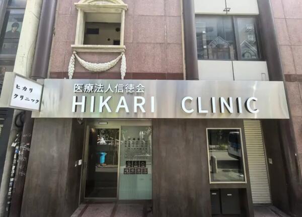 HIKARIクリニック（医療事務長 / 常勤）の医療事務求人の写真