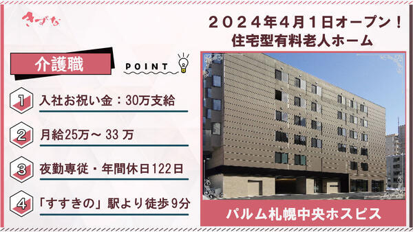 パルム札幌中央ホスピス（夜勤専従/常勤）の介護職求人の写真