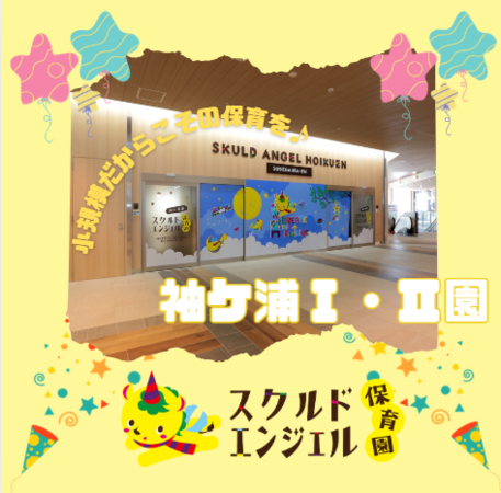 スクルドエンジェル保育園袖ケ浦（常勤）の保育士求人の写真