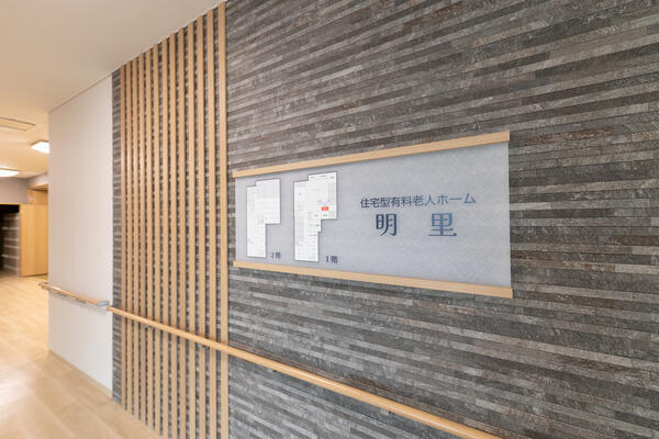 有料老人ホーム明里（パート）の介護職求人メイン写真3