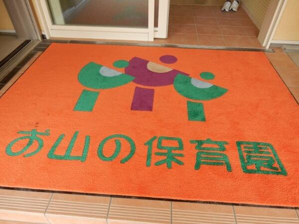 医療法人永寿会 お山の保育園（2026年2月・3月限定/パート）の保育士求人メイン写真2