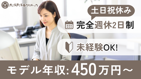 大江戸江東クリニック（理事長秘書 / 常勤）の一般事務求人の写真