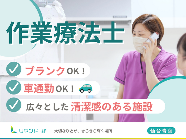 リヤンド 絆 仙台青葉（常勤）の作業療法士求人の写真