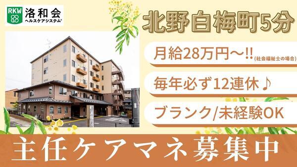 洛和会医療介護サービスセンター北野白梅町店（主任ケアマネ/常勤） のケアマネジャー求人の写真