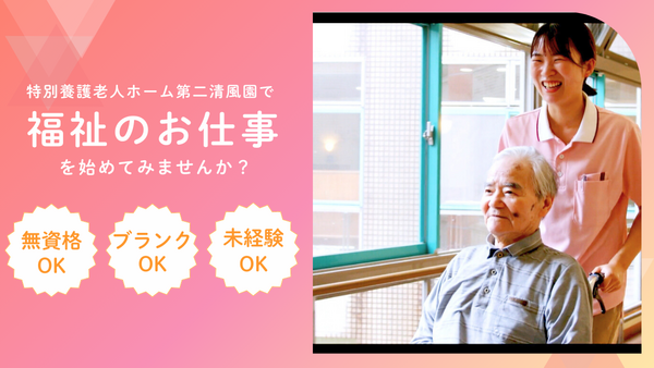 特別養護老人ホーム 第二清風園（夜勤専従/パート）の介護職求人の写真