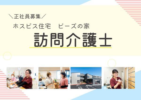 ホスピス住宅ビーズの家古賀（常勤） の介護福祉士求人メイン写真2