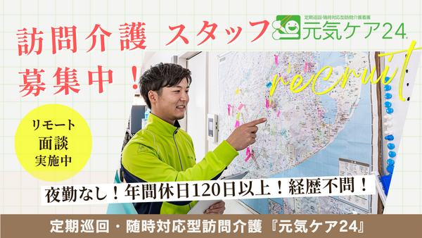 元気ケア24 草薙（正社員）の社会福祉士求人の写真