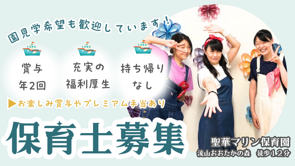 聖華マリン保育園（常勤）の保育士求人の写真