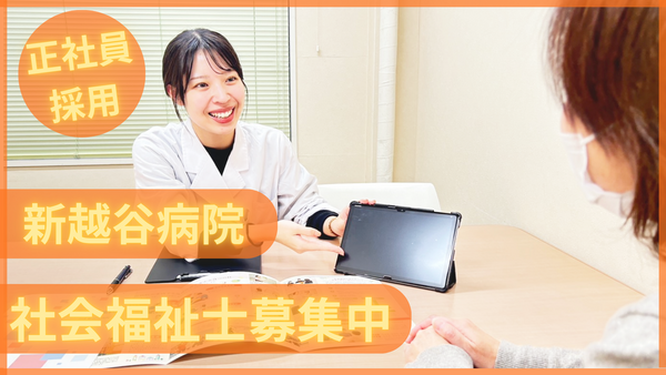新越谷病院（常勤）の社会福祉士求人の写真