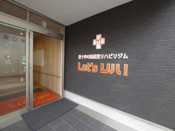 レッツリハ!八代高田(常勤)の看護師求人の写真