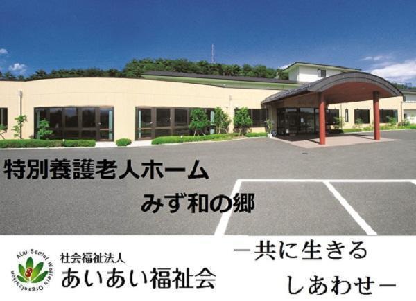 特別養護老人ホーム みず和の郷（常勤）の理学療法士求人の写真