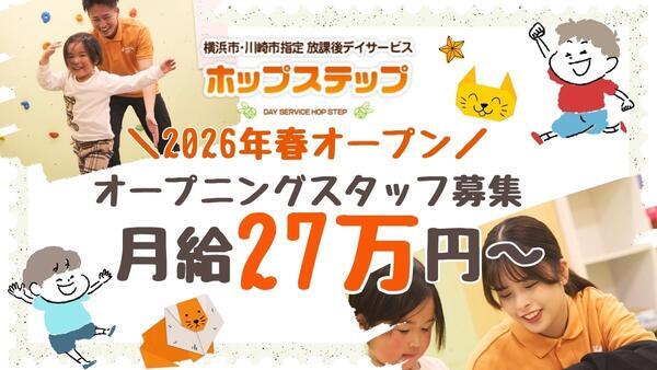【2026年春OPEN】ホップステップ岸根公園校（児童指導員/常勤）の精神保健福祉士求人の写真