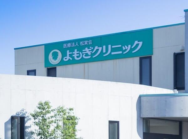 よもぎクリニック（常勤）の准看護師求人の写真