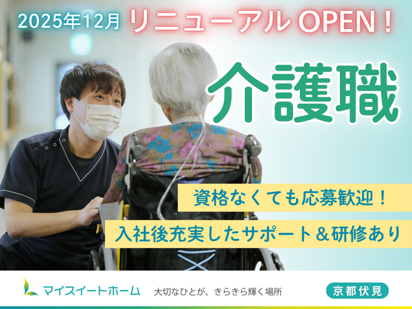 マイスイートホーム（常勤）の介護福祉士求人の写真