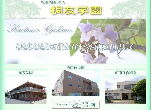 障害者支援施設 沼南育成園（相談員）の社会福祉士求人の写真