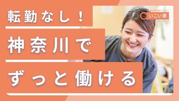 小規模デイサービス いこい家 雪ノ下（施設長/常勤）の介護職求人の写真