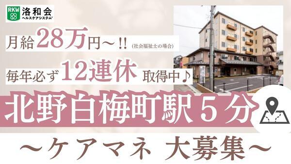 洛和会医療介護サービスセンター北野白梅町店（常勤）のケアマネジャー求人の写真