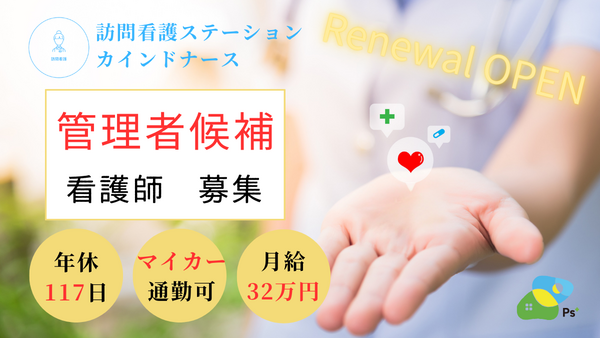 訪問看護ステーション カインドナース四條畷（管理者/常勤）の看護師求人の写真