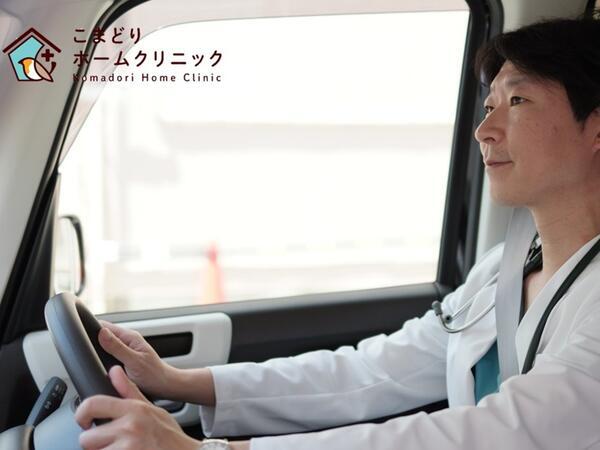 こまどりホームクリニック（パート）の送迎ドライバー求人の写真