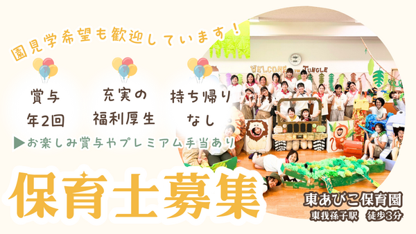東あびこ聖華保育園（常勤）の保育士求人の写真