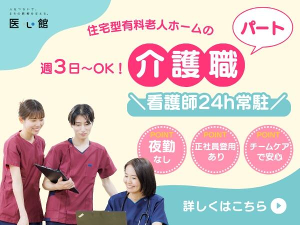 住宅型有料老人ホーム 医心館 目白（パート）の介護職求人の写真
