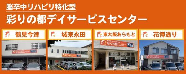 彩りの都デイサービスセンター 鶴見今津店（常勤）の介護福祉士求人の写真
