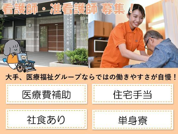 タムスさくらの杜南葛西（常勤）の准看護師求人の写真