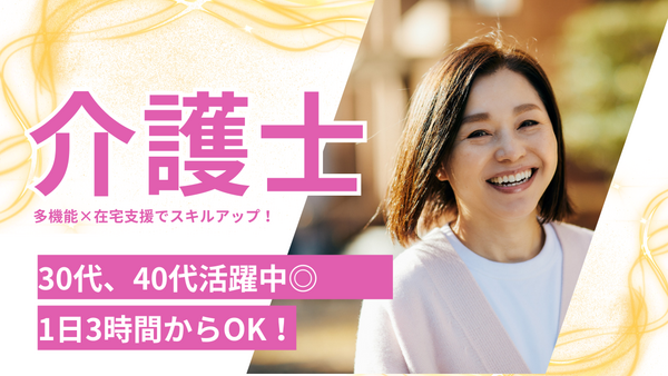 定期巡回ステーション　ひだまり（パート）の介護福祉士求人の写真