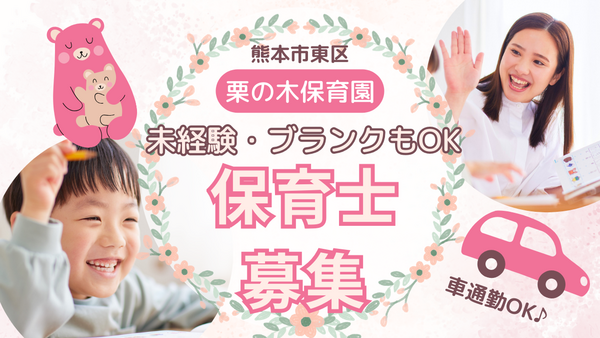 栗の木保育園（正社員/常勤）の保育士求人の写真