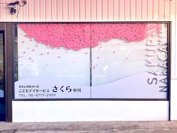 ≪重症心身障がい児/医療的ケア児≫こどもデイサービスさくら中川(パート)の准看護師求人メイン写真4