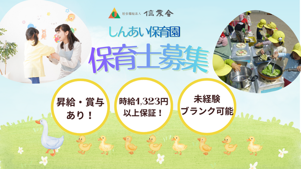 しんあい保育園(パート) の保育士求人の写真