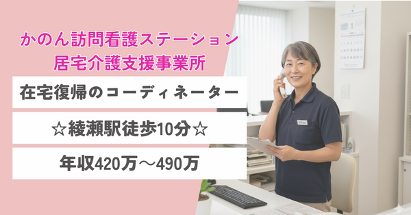 かのん訪問看護ステーション 居宅介護支援事業所（常勤）のケアマネジャー求人の写真