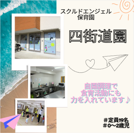 スクルドエンジェル保育園 四街道園（正社員）の保育士求人の写真
