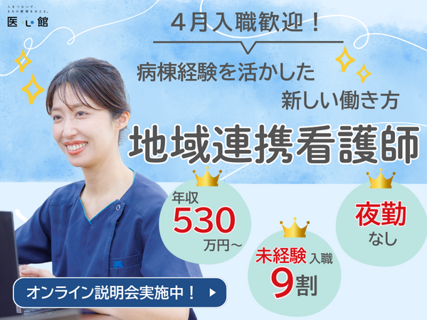 医心館 福島(地域連携業務)の看護師求人の写真